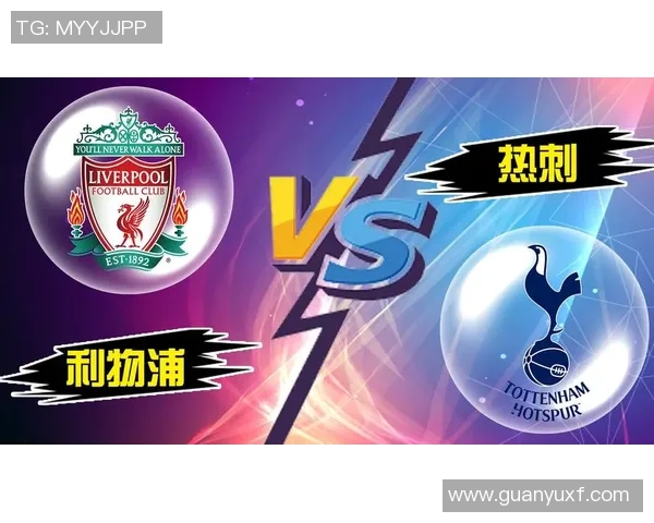 曼联热刺对决分析及足彩推荐助你赢得胜利