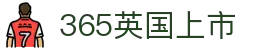 365英国上市(集团)有限公司-Official website"