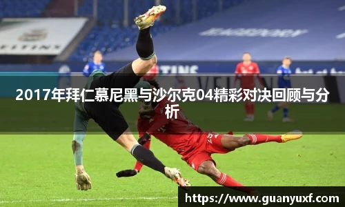 2017年拜仁慕尼黑与沙尔克04精彩对决回顾与分析