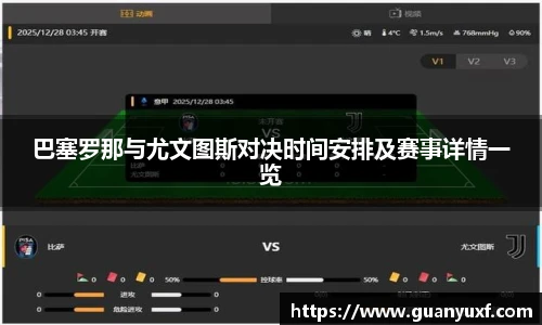 巴塞罗那与尤文图斯对决时间安排及赛事详情一览
