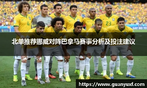 北单推荐挪威对阵巴拿马赛事分析及投注建议