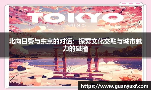 北向日葵与东京的对话：探索文化交融与城市魅力的碰撞