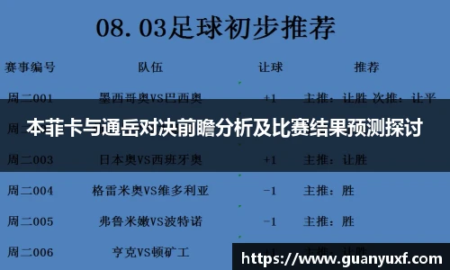 本菲卡与通岳对决前瞻分析及比赛结果预测探讨