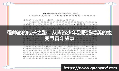 程帅澎的成长之路：从青涩少年到职场精英的蜕变与奋斗故事